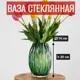 Ваза 7цветов-декор Цветы и сухоцветы стекло цвет зеленый 20 см