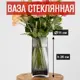 Ваза 7цветов-декор для цветов и сухоцветов стеклянная прозрачная 11x25 см