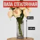 Ваза 7цветов-декор для цветов и сухоцветов стекло цвет прозрачный 8x20 см