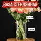 Ваза 7Цветов-декор 4650342416890 стекло цвет прозрачный 10x20 см
