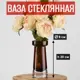 Ваза 7цветов-декор для цветов и сухоцветов стеклянная прозрачная 9x20см