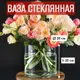 Ваза 7цветов-декор для цветов и сухоцветов стеклянная прозрачная 20xH20 см