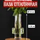 Ваза 7цветов-декор Цветы и сухоцветы стекло цвет прозрачный 30 см
