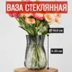 Ваза 7цветов-декор для цветов и сухоцветов стеклянная прозрачная 165x23 см