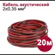 Кабель акустический Dori 2x0.35 мм 20 м цвет черно-красный