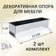 Ножка прямая Элимет 2 шт H40 L150 хром глянцевый