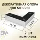 Ножка угловая Элимет 2 шт H40 L150 хром глянцевый