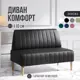 Диван Mvm mebel Комфорт 110x84x60 см искусственная кожа цвет черный кож/бук под лаком