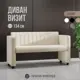 Диван Mvm mebel Визит 134x74x59 см велюр цвет бежевый велюр