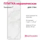 Настенная плитка Керамин Канцоне CDB00025093_MSK 30x90см цвет белый