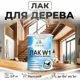 Лак для дерева Malare W1_лак_м_01 высокопрочный прозрачный матовый 0.9 л