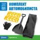 Комплект автомобилиста Козырь сумка (противобуксовочные пластины желтые, лопата черная)