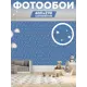 Фотообои флизелиновые Homepick starsblue 100x270 см