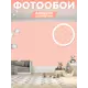 Фотообои флизелиновые Homepick polka_dots_pink 100x270 см