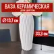 Ваза 7Цветов-декор Bauhaus для цветов и сухоцветов керамическая цвет белый 13.70x33.30 см