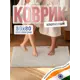 Коврик для ванной комнаты FORA FOR-COTTON-OPU50-80 80x50см цвет бежевый