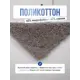 Коврик для ванной комнаты FORA FOR-COTTON-FLF-60-100SL 100x60см цвет серый/серебристый