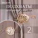 Подхваты крючки для штор Bogacho Monstera Deliciosa 2 штуки цвет кремовый