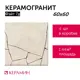Керамогранит Керамин Фэйт CDB00028619_MSK 60x60см цвет бежевый