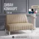 Диван Mvm mebel Комфорт 130 беж кож/опоры белые 130x84x60 см искусственная кожа цвет бежевый экокожа/опоры белые