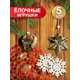 Набор елочных игрушек Decoretto SY Набор 005 15 см x 15 см разноцветный 5 шт