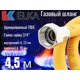 Шланг газовый ПВХ армированный Elka 3/4" гайка-гайка 4.5 м