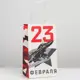 Пакет крафтовый подарочный 23 февраля 12x21x9см