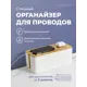 Кабель-органайзер для проводов Birdhouse 13.5x13x32 см Дерево/пластик цвет белый