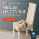 Чехлы на стулья со спинкой для кухни Birdhouse Универсальная накидка на стул комплект 4 шт бежевый