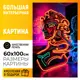 Картина Добродаров Ф0387 60x100 см