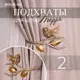 Подхваты крючки для штор Bogacho Терра 2 штуки цвет бронзовый