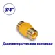 Вставка Aqualink 07001 3/4"х3/4" НР латунь