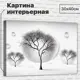 Картина Добродаров L0332 30x40 см