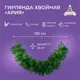 Хвойная гирлянда Crystal trees KP6333 ø 28 см с декором