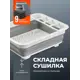 Сушилка для посуды Shiny kitchen складная 32 см 1 ярус цвет серый