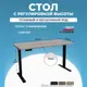 Игровой компьютерный стол Protect LA-T33-SR2 с электрорегулировкой высоты 120x114x60 см черное подстолье Lite ЛДСП цвет бежевый