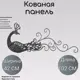 Кованый элемент Декоративная панель Ван-Упак (506) 102x42 см