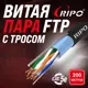 Витая пара Ripo FTP4CAT5E 24AWG медь outdoor с одножильным тросом 200 м