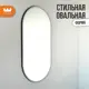 Зеркало Mebelson 172546.0133_СПБ2 50x95 см