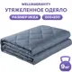 Одеяло утяжеленное Wellinagravity WGS-20-темно-серый 9кг, 200x200 см, полиэфирное волокно