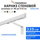 Карниз для штор однорядный Hameleon 02-1-330-15-6, 330 см алюминий, белый