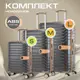 Набор чемоданов Ami S+M+L 50x77x30 см abs-пластик цвет черный