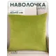 Декоративная наволочка Altali 802-5018/23, 43x43 см, цвет оливковый