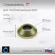 Отражатель для полотенцесушителя ВОЛПРО ОКЗ 1" сталь