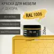 Краска для мебели Pollux без запаха быстросохнущая матовая цвет кукурузно-желтый RAL 1006 0.25л