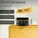 Краска для мебели Pollux без запаха быстросохнущая матовая цвет нарциссово-желтый RAL 1007 0.25л
