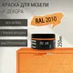 Краска для мебели Pollux без запаха быстросохнущая матовая цвет сигнальный оранжевый RAL 2010 0.25л