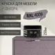Краска для мебели Pollux без запаха быстросохнущая матовая цвет пастельно-фиолетовый RAL 4009 0.25л