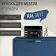 Краска для мебели Pollux без запаха быстросохнущая матовая цвет транспортный синий RAL 5017 0.25л