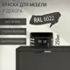 Краска для мебели Pollux без запаха быстросохнущая матовая цвет коричнево-оливковый RAL 6022 0.25л